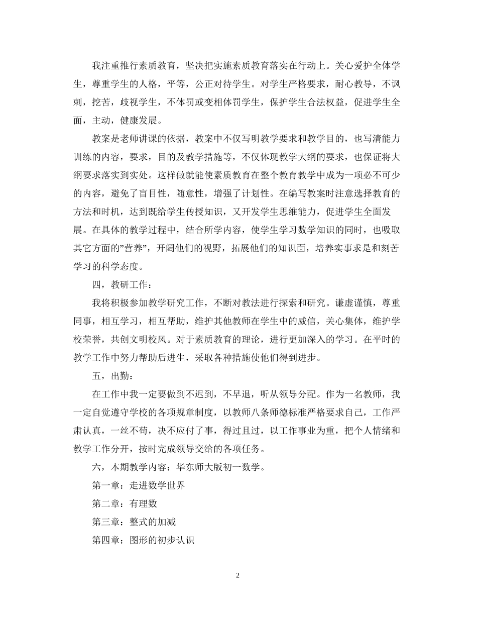 初一数学教师工作计划范文_第2页