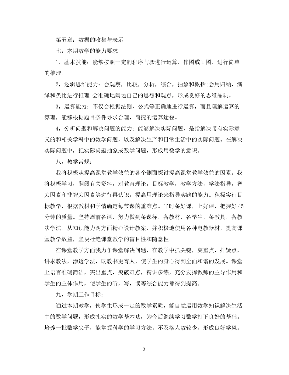 初一数学教师工作计划范文_第3页