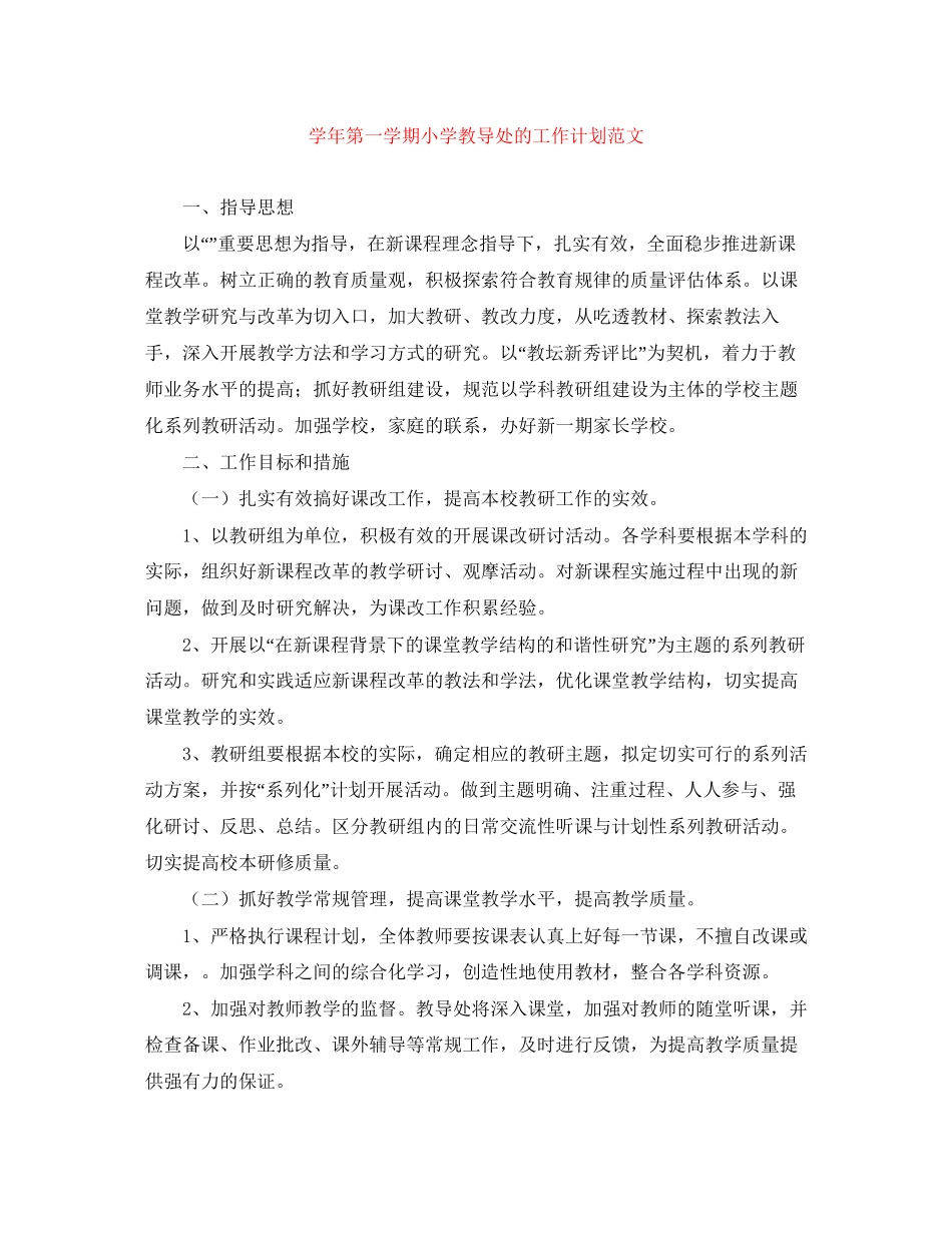 学年第一学期小学教导处的工作计划范文_第1页