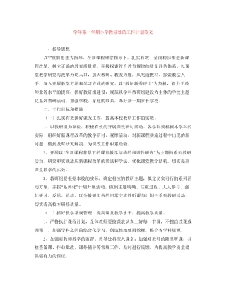 学年第一学期小学教导处的工作计划范文