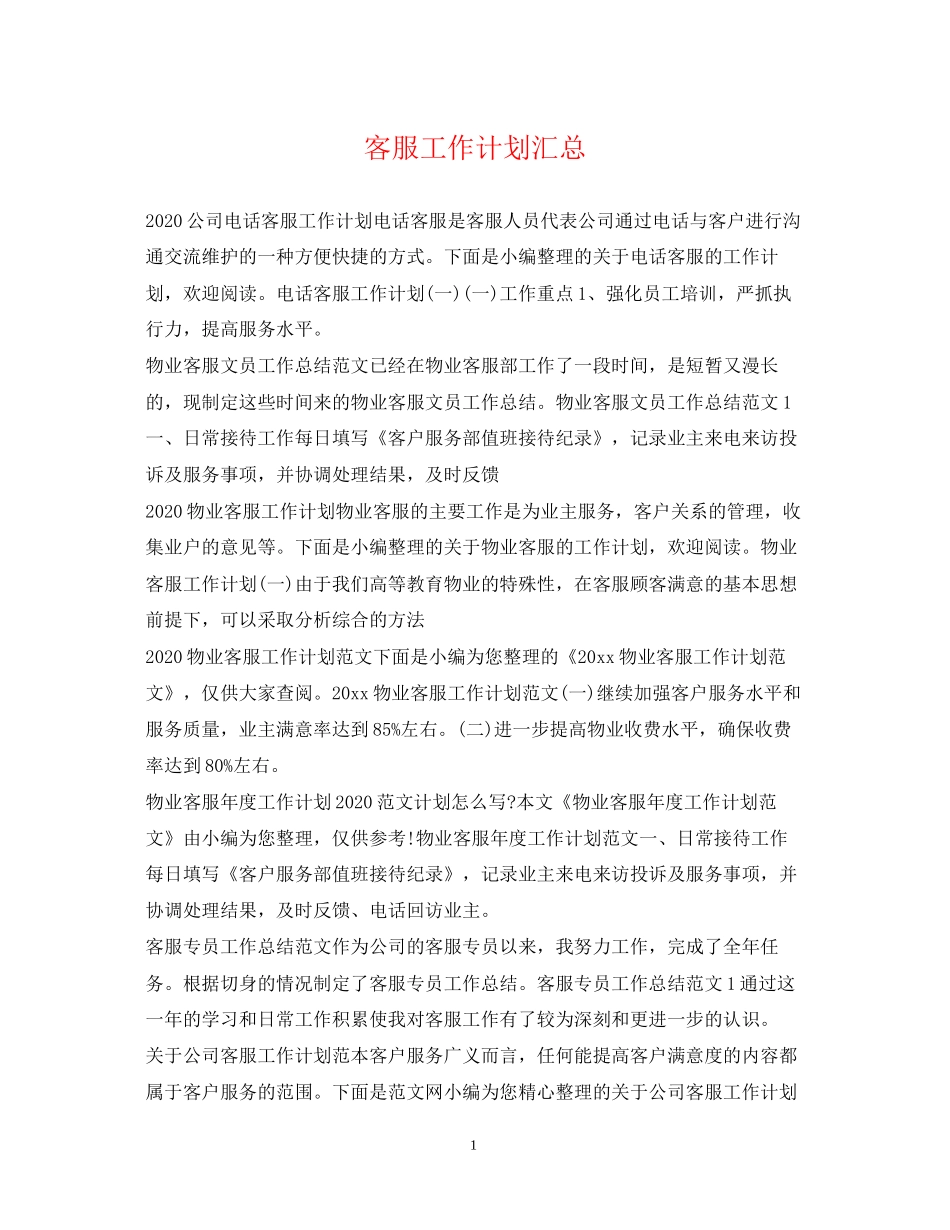 客服工作计划汇总_第1页
