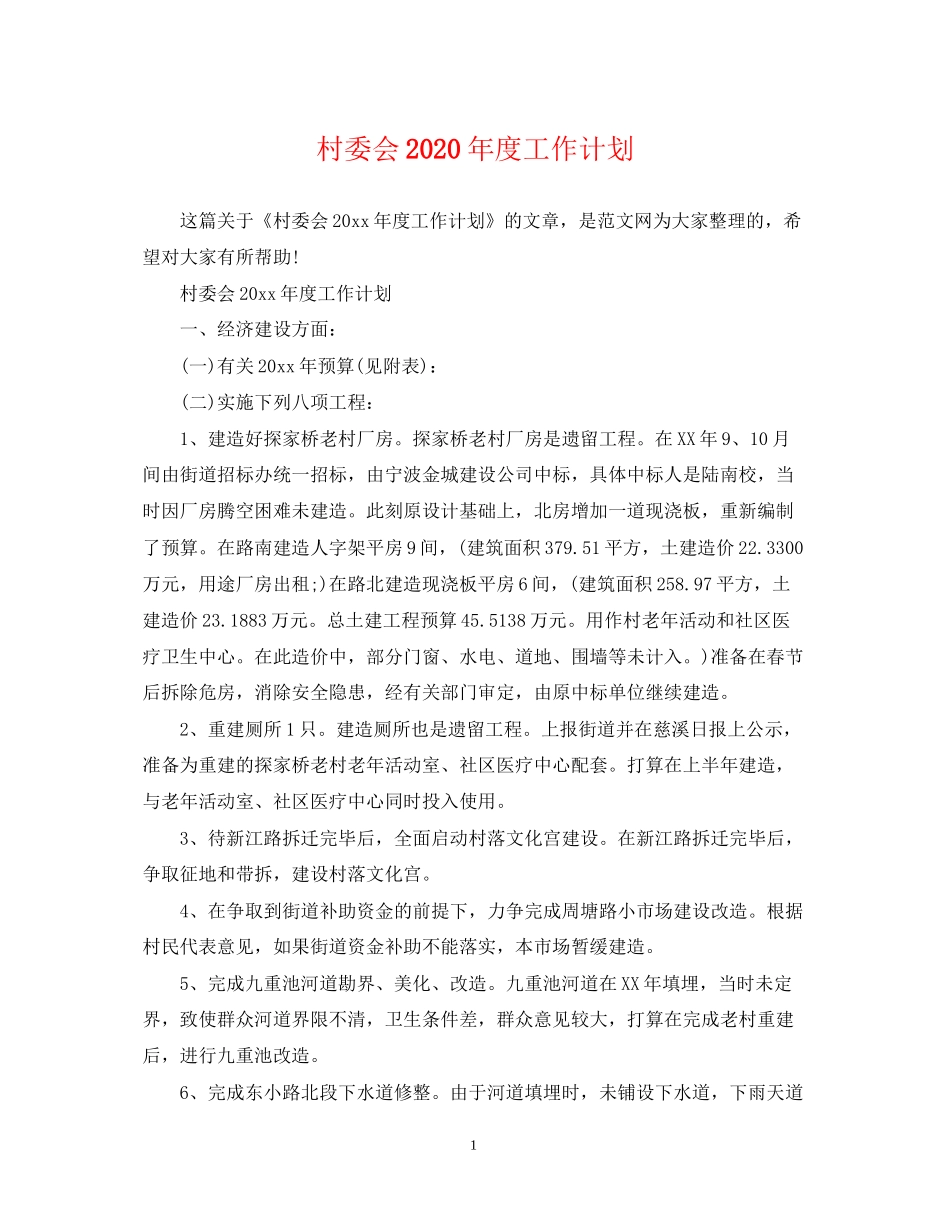 村委会年度工作计划22_第1页