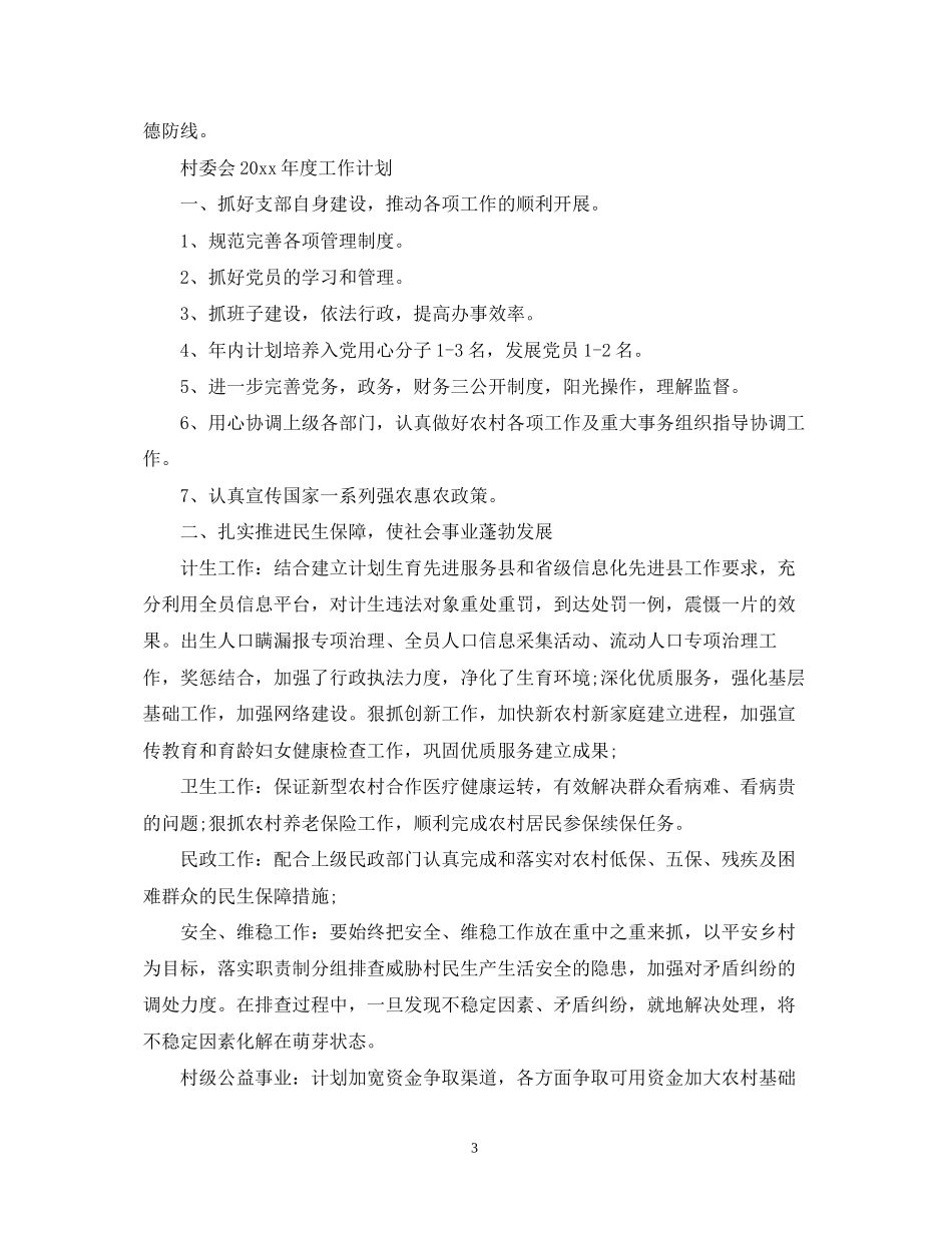 村委会年度工作计划22_第3页