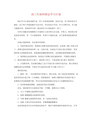 高三生如何制定学习计划