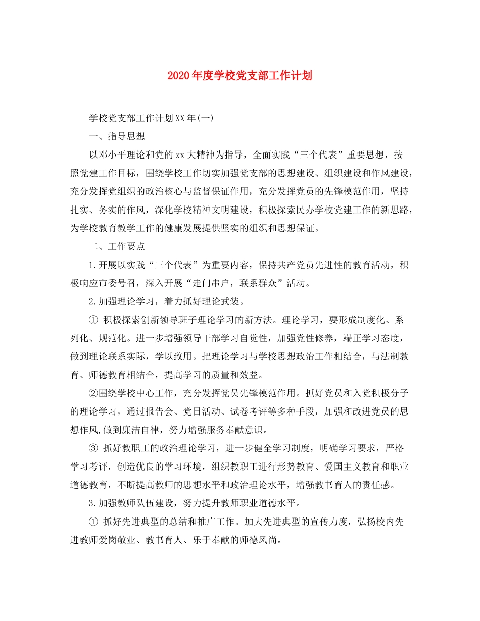 2020年度学校党支部工作计划_第1页