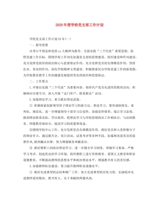 2020年度学校党支部工作计划