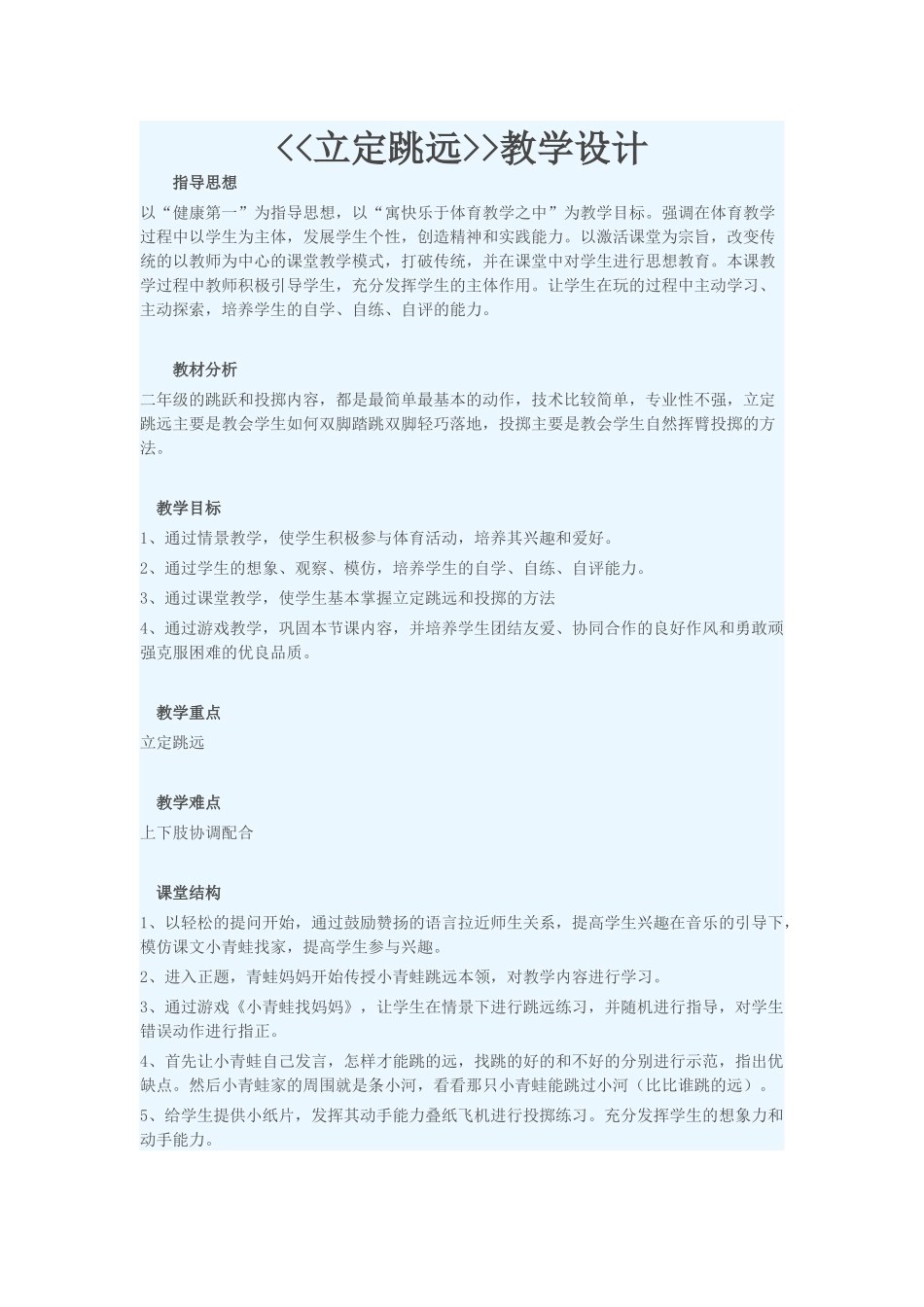 廖福元：二年级《立定跳远》教学设计_第1页