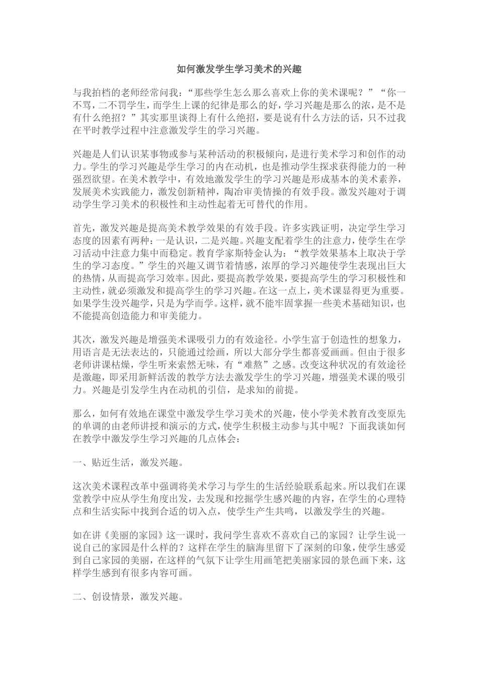 如何激发学生学习美术的兴趣_第1页