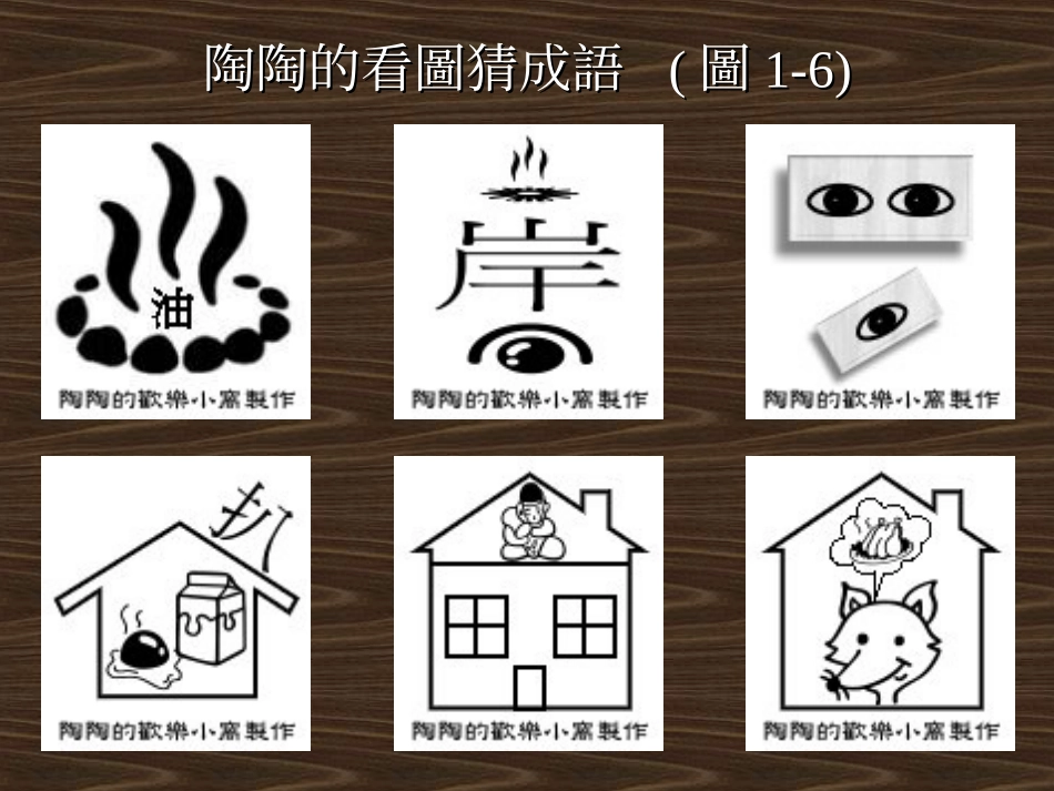 陶陶的看图猜成语(图1-6)_第2页