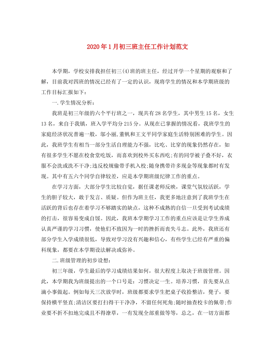 2020年1月初三班主任工作计划范文_第1页