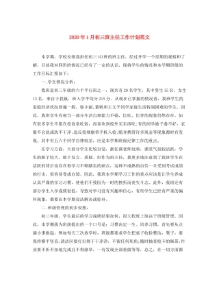 2020年1月初三班主任工作计划范文