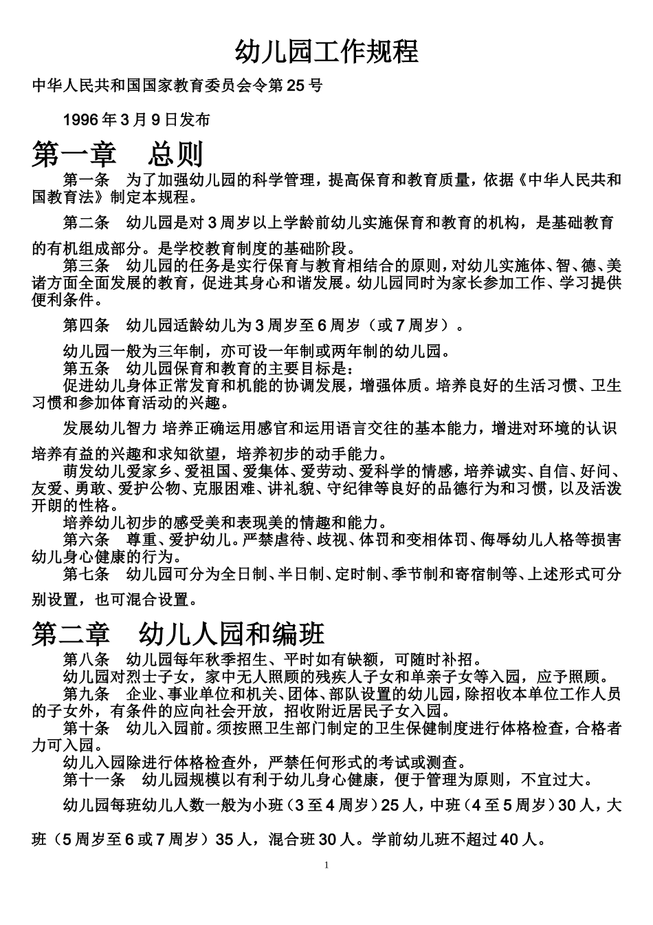 幼儿园工作规程_第1页