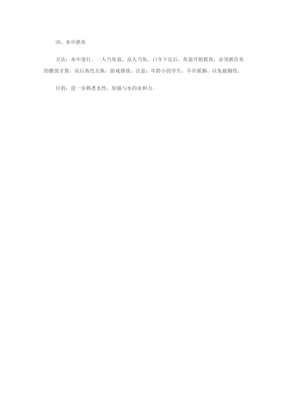 小学体育游戏大全38_第1页