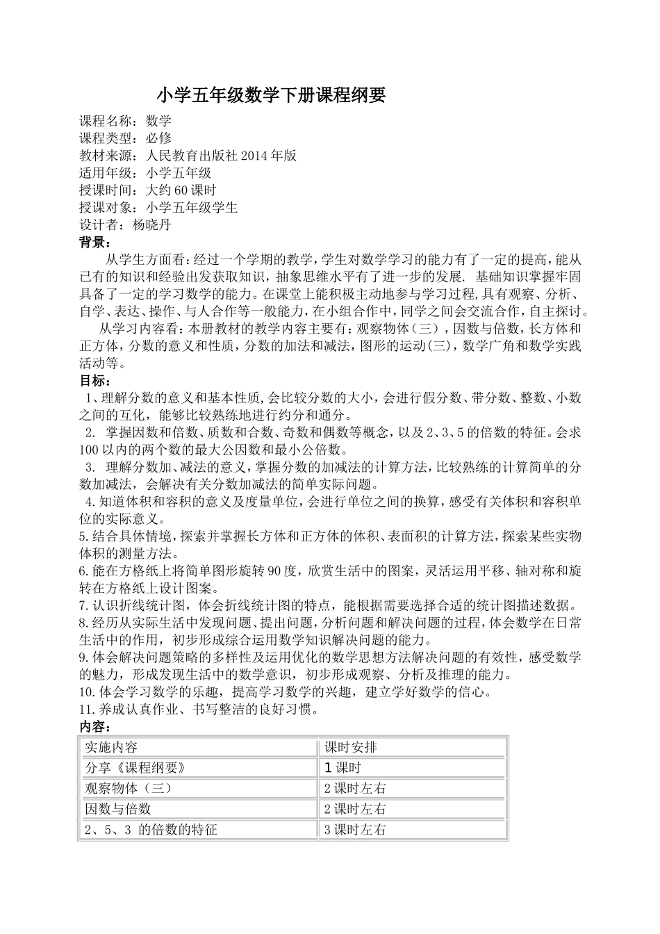 2014版五年级数学下册课程纲要修改后的_第1页