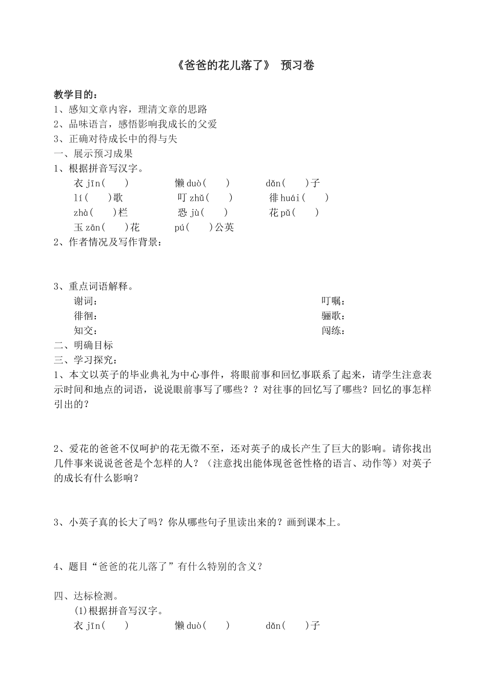 爸爸的花儿落了预习卷_第1页