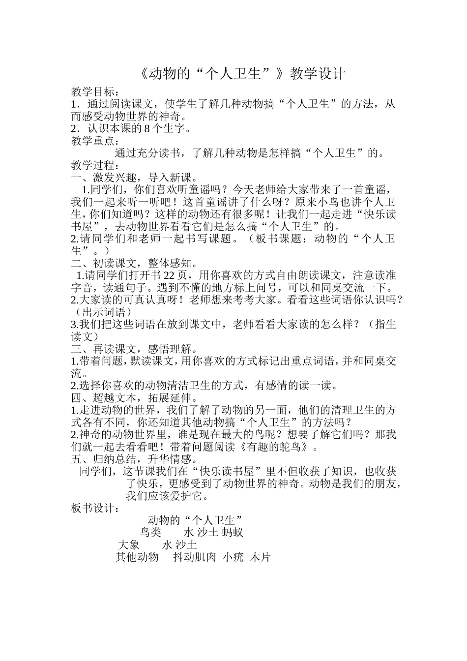 《动物的个人卫生》教学设计_第1页