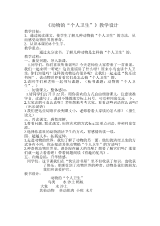 《动物的个人卫生》教学设计