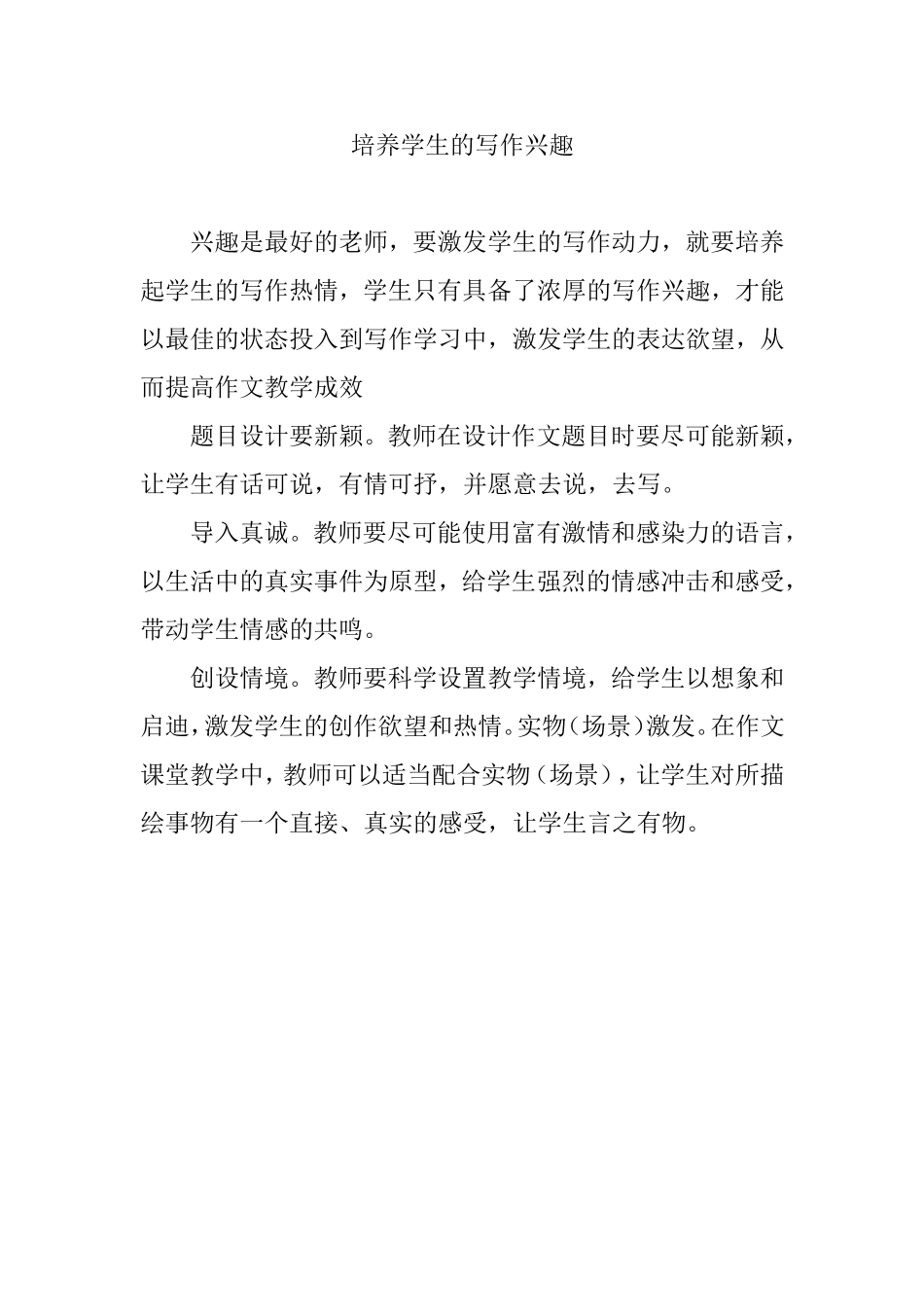 培养学生的写作兴趣_第1页