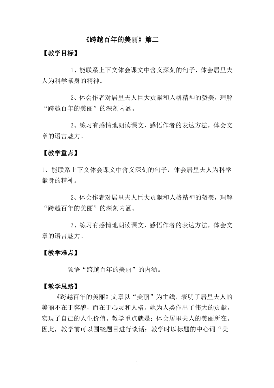 《跨越百年的美丽》第二课时教案[1]_第1页