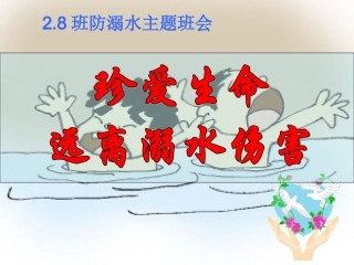 班防溺水主题班会课件