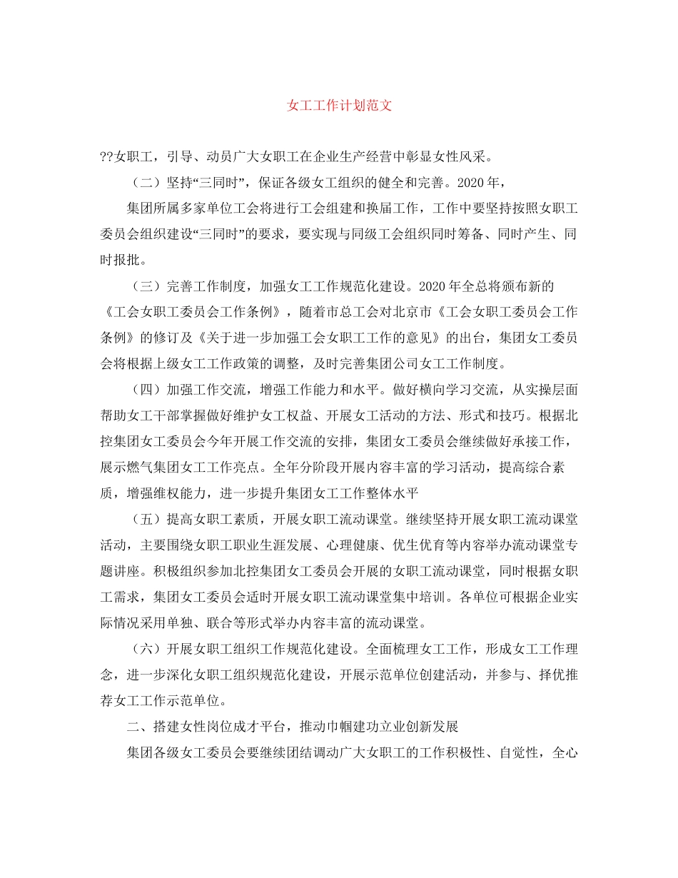 女工工作计划范文_第1页