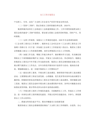 女工工作计划范文