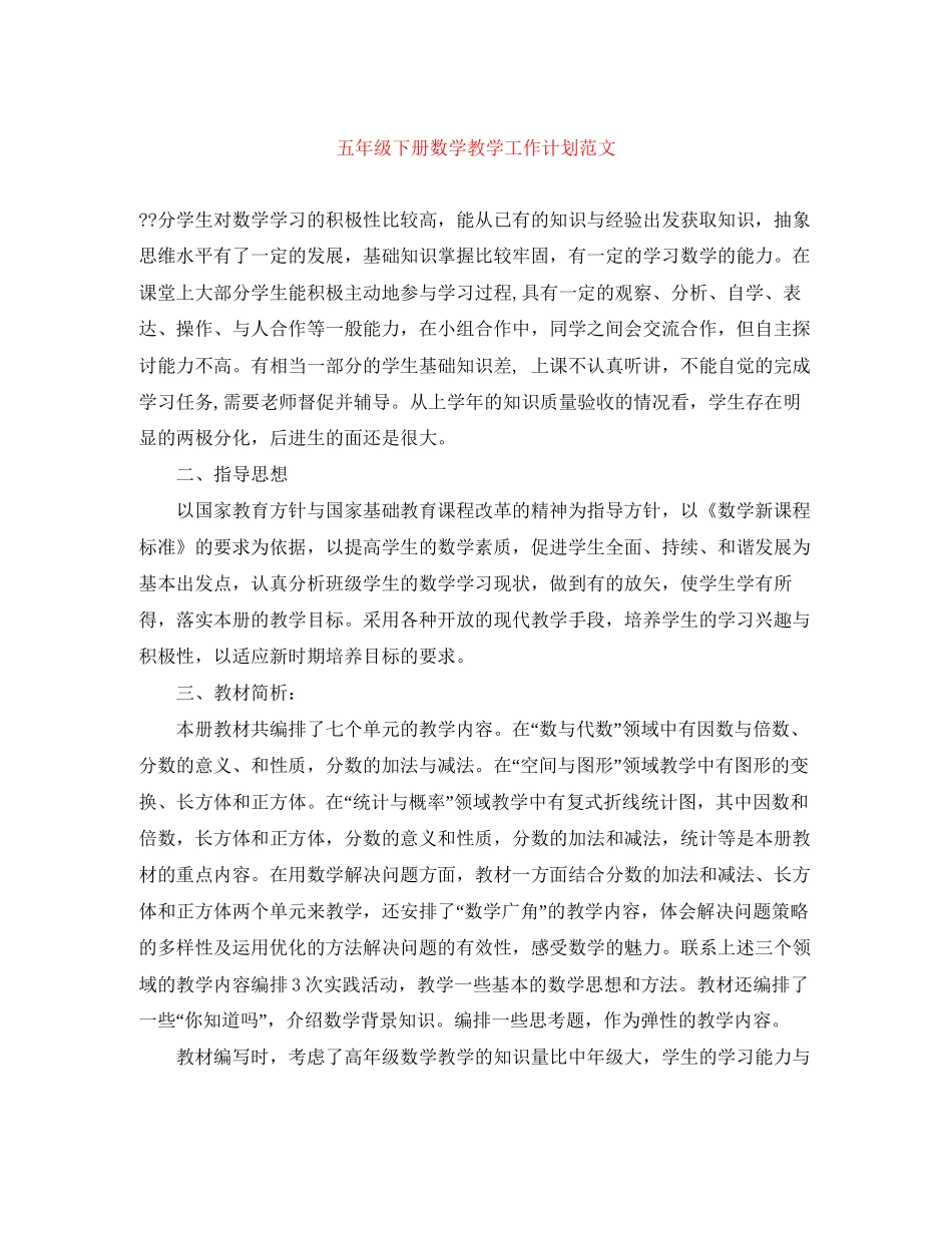 五年级下册数学教学工作计划范文_第1页
