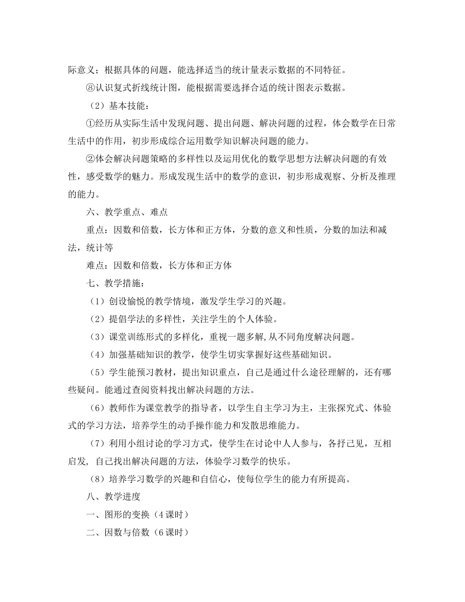 五年级下册数学教学工作计划范文_第3页