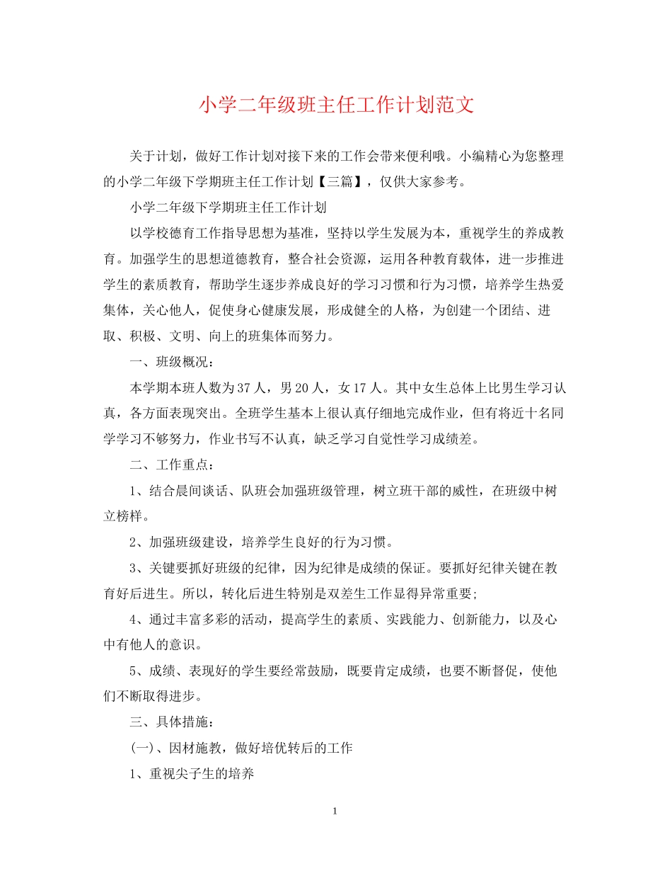小学二年级班主任工作计划范文22_第1页