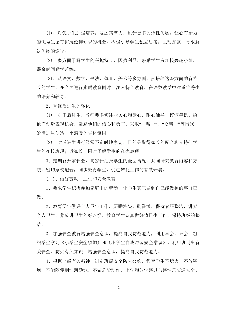 小学二年级班主任工作计划范文22_第2页
