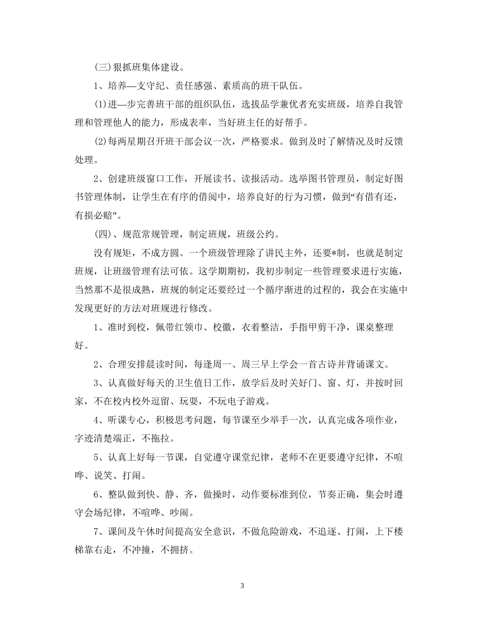 小学二年级班主任工作计划范文22_第3页