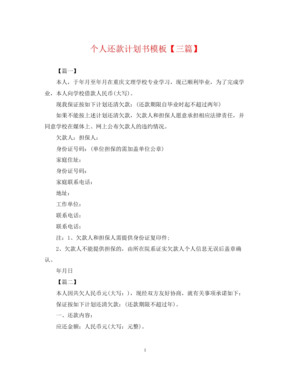 个人还款计划书模板【三篇】_第1页