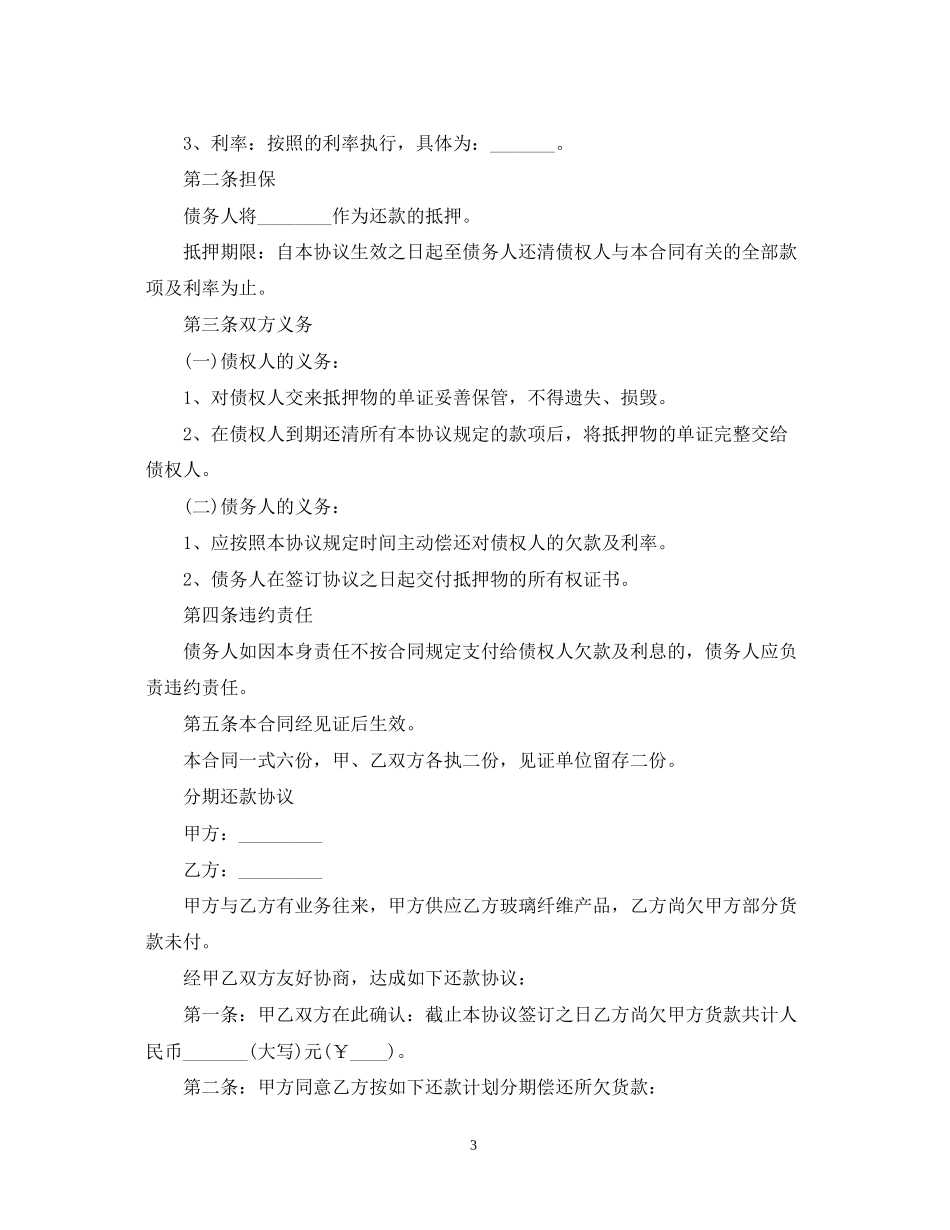 个人还款计划书模板【三篇】_第3页