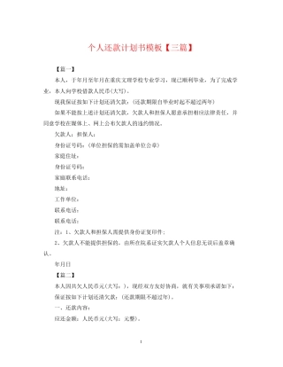 个人还款计划书模板【三篇】