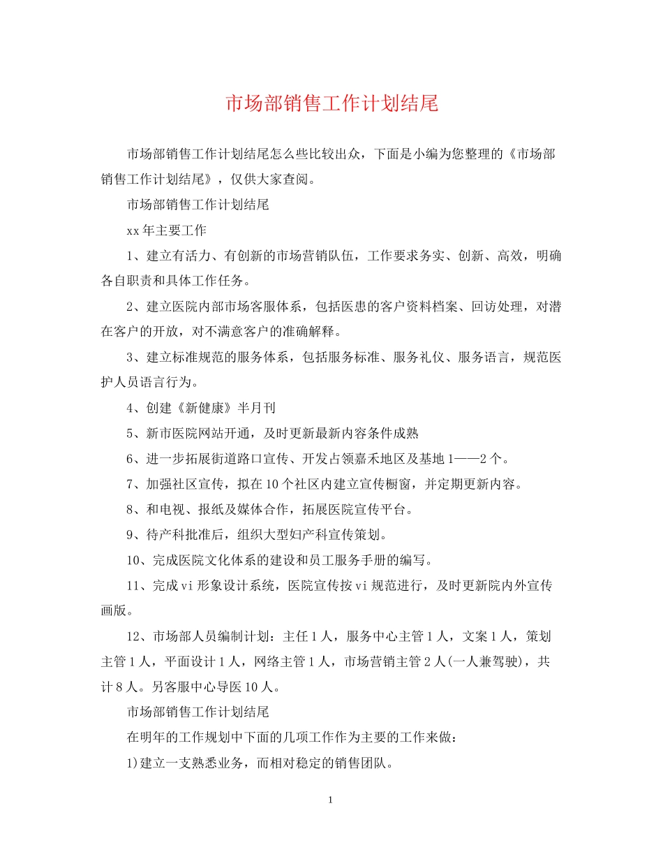 市场部销售工作计划结尾_第1页