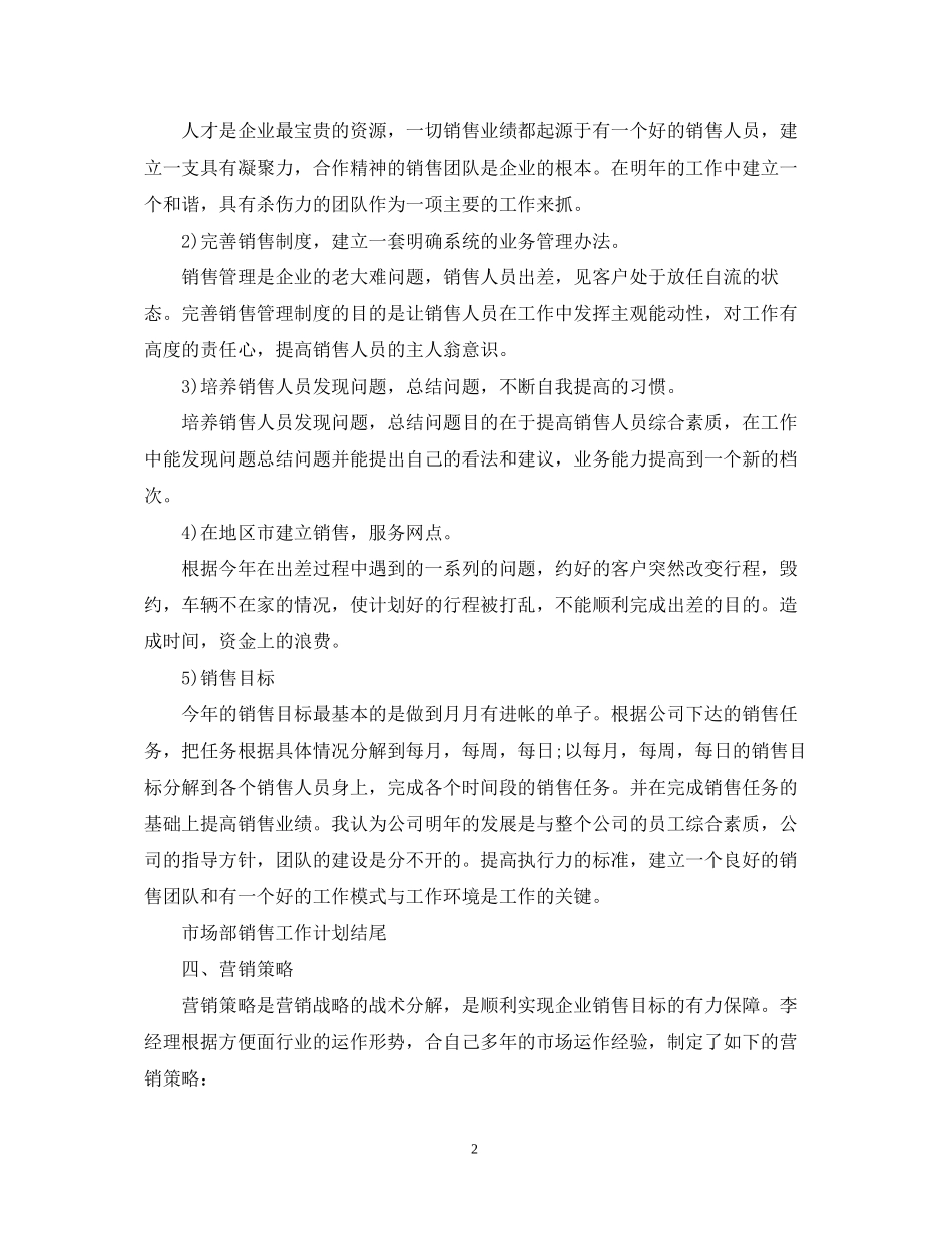 市场部销售工作计划结尾_第2页