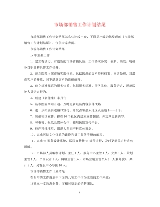 市场部销售工作计划结尾