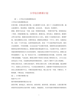 小学综合磨课计划