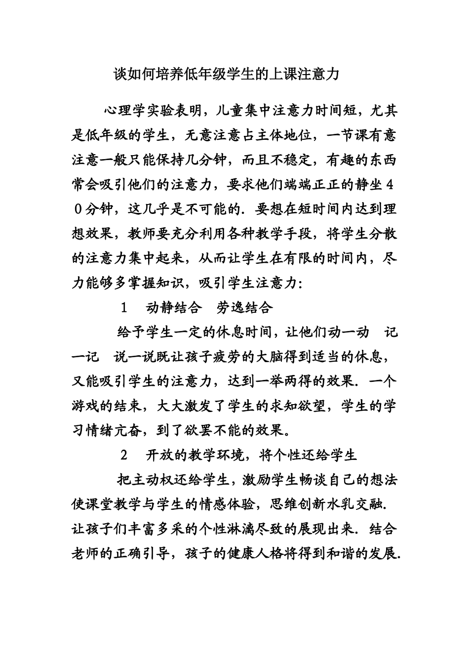 谈如何培养低年级学生的上课注意力_第1页