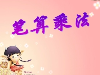 因数中间或末尾有0的乘法(2)课件10