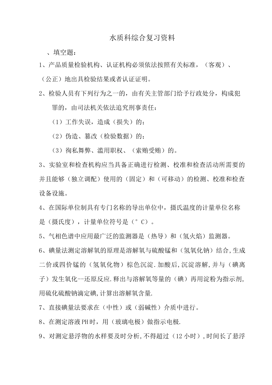 水质检测理论试题题库范文_第1页