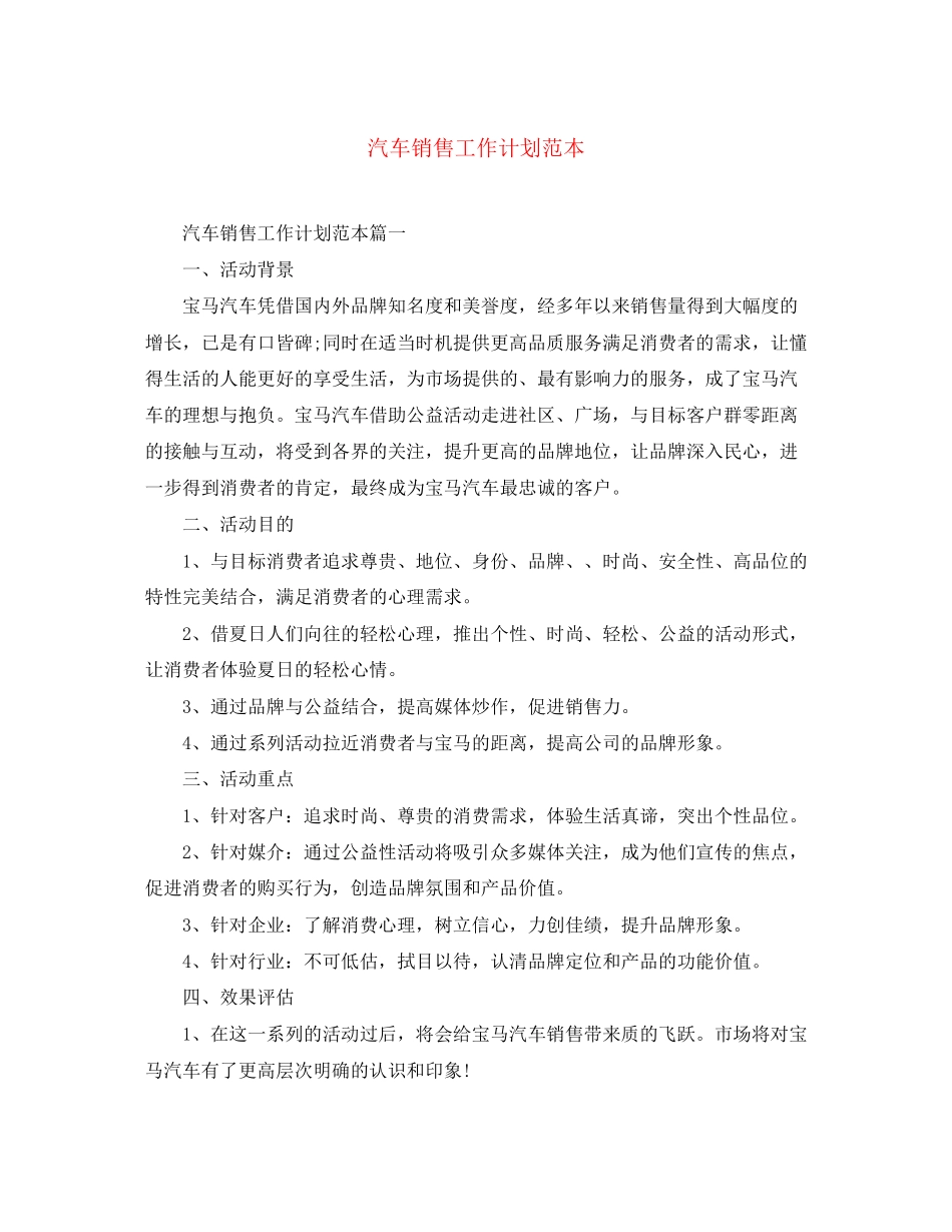 汽车销售工作计划范本_第1页