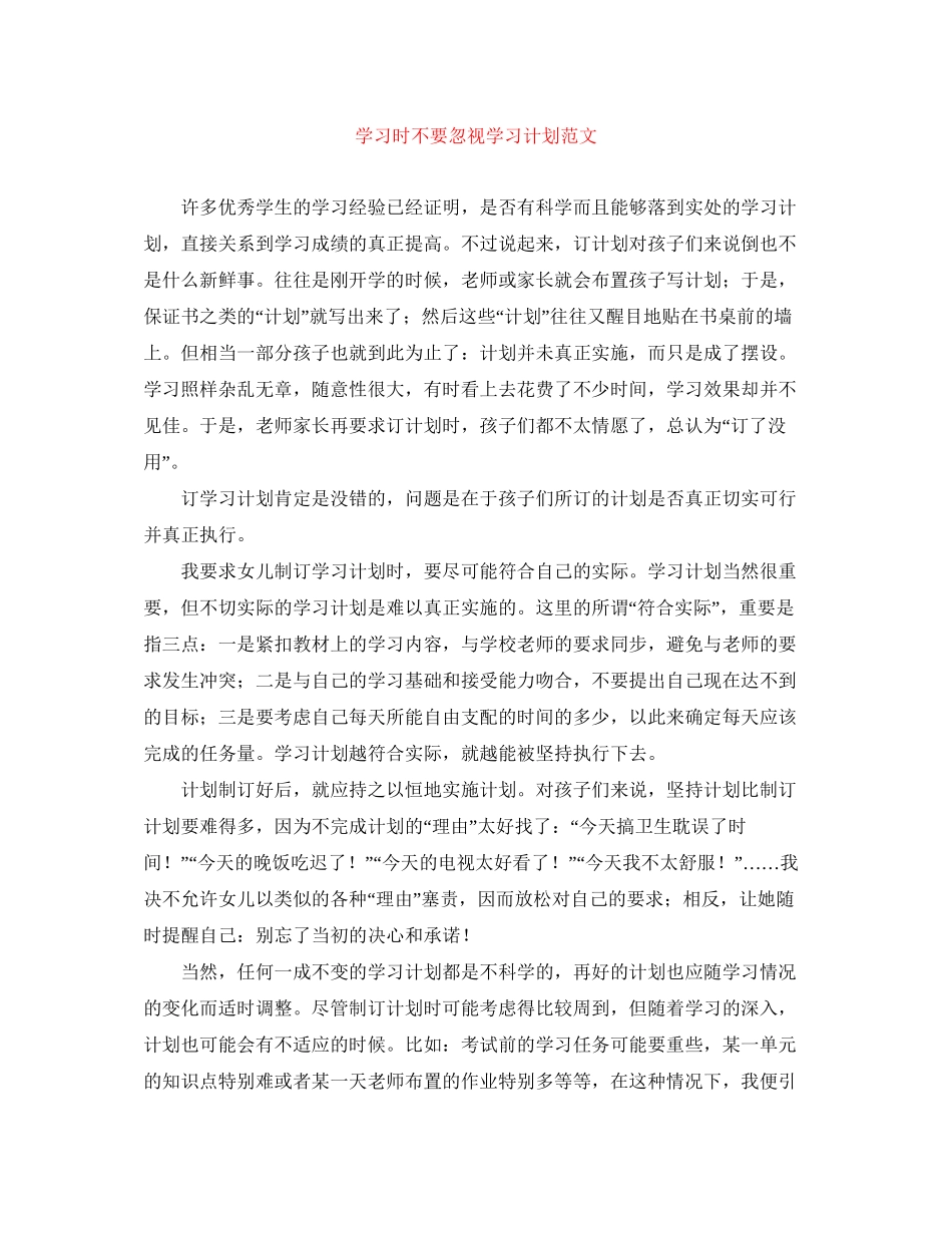 学习时不要忽视学习计划范文_第1页