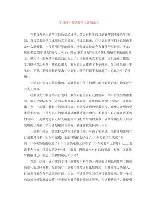 学习时不要忽视学习计划范文