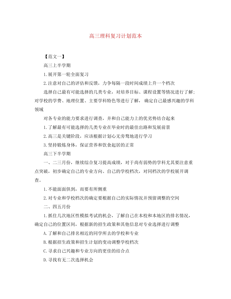 高三理科复习计划范本_第1页