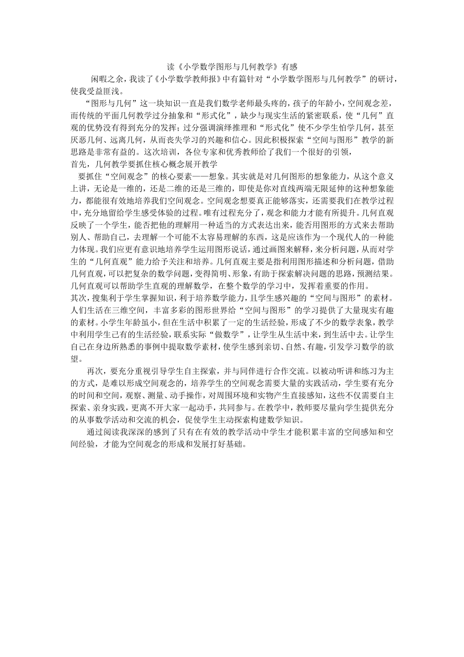 读《小学数学图形与几何教学》有感_第1页