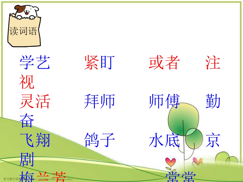 鄂教版一年级语文下《梅兰芳学艺》_第3页