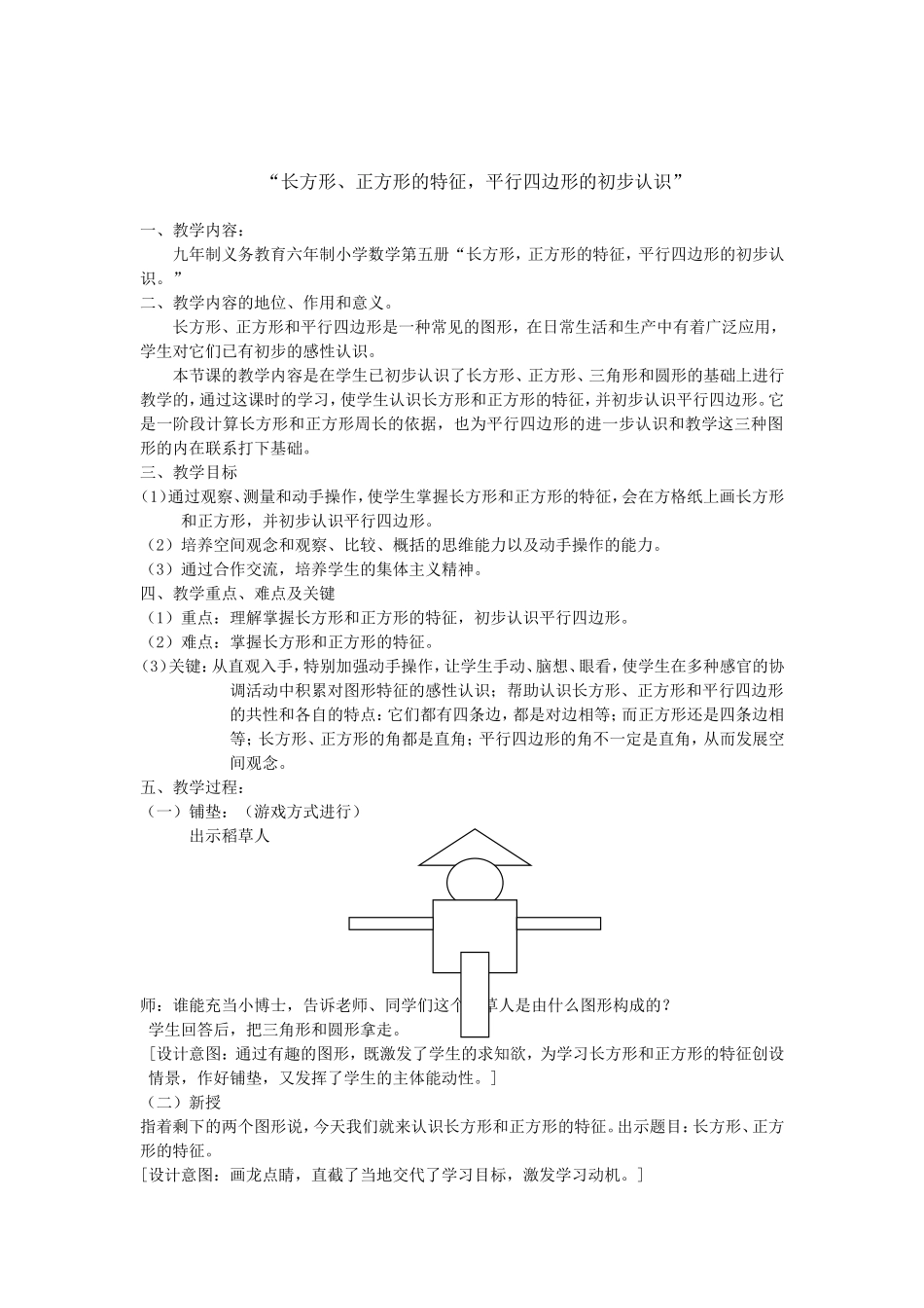 “长方形、正方形的特征，平行四边形的初步认识”教学案例_第1页