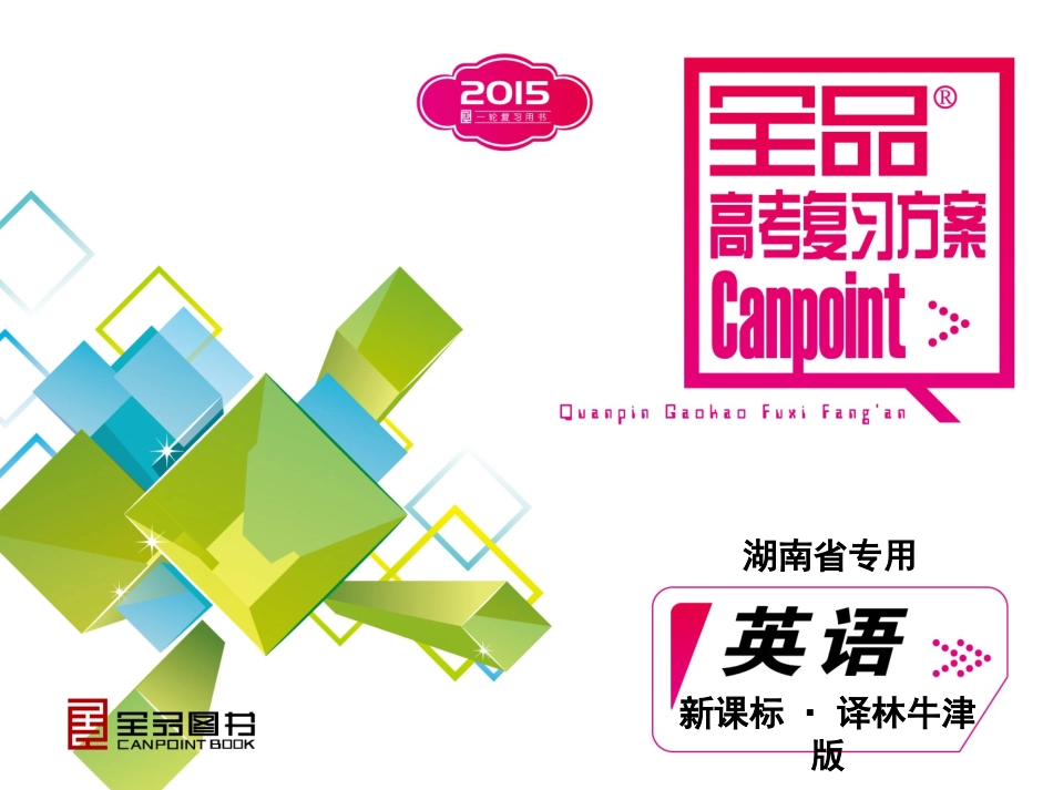 模块1-英语-新课标-译林牛津版-湖南省专用_第1页