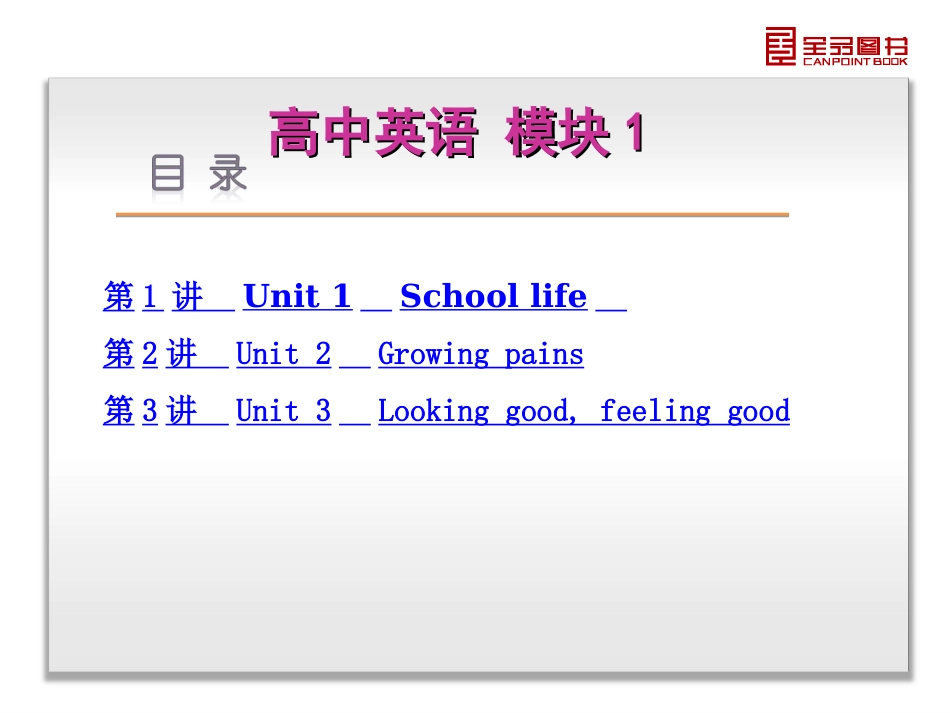 模块1-英语-新课标-译林牛津版-湖南省专用_第3页